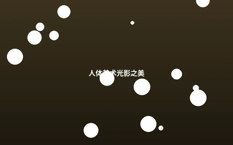 人体艺术光影之美摄影作品