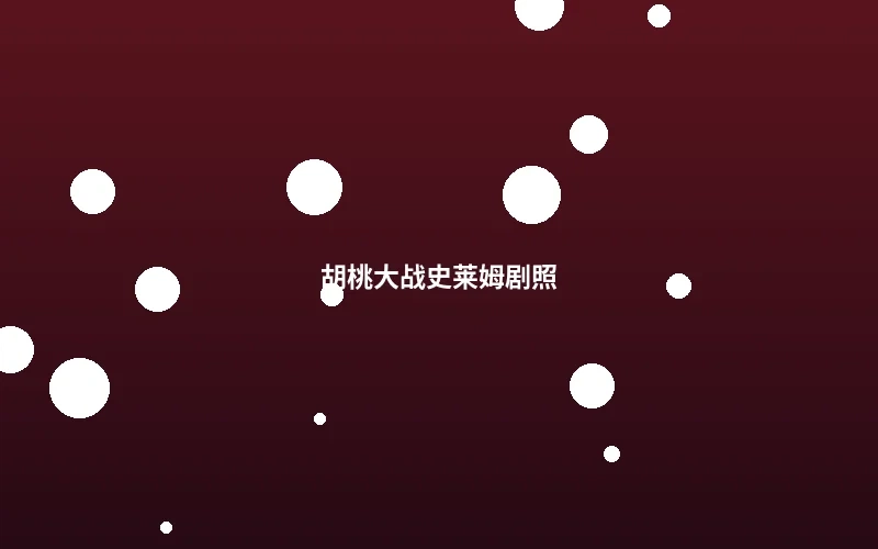 胡桃大战史莱姆精彩战斗剧照