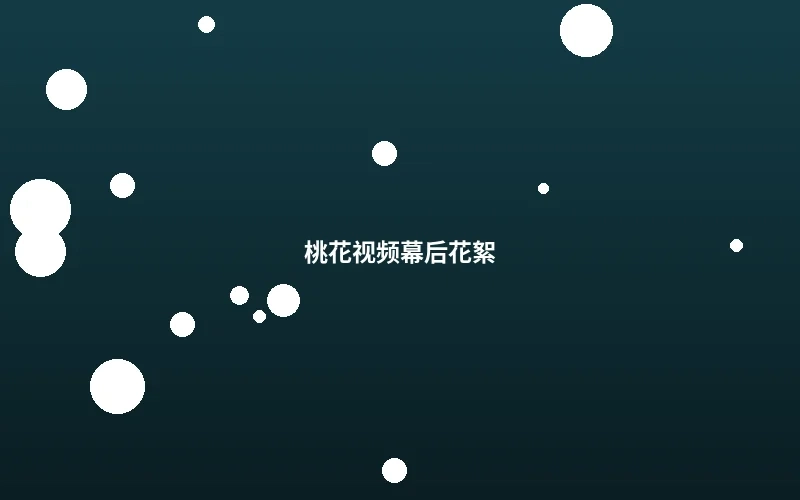 桃花视频幕后花絮拍摄现场