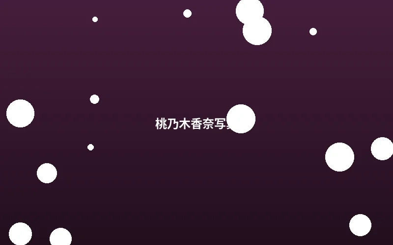 桃乃木香奈拍摄现场写真花絮