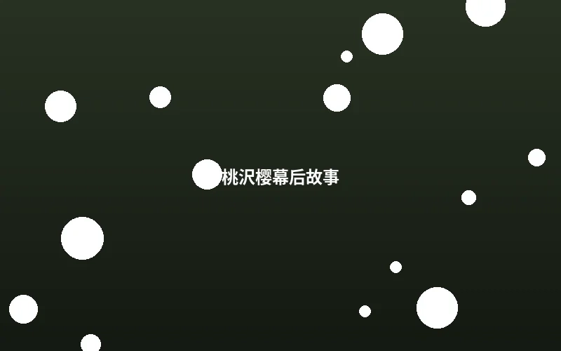 桃沢樱幕后拍摄故事花絮