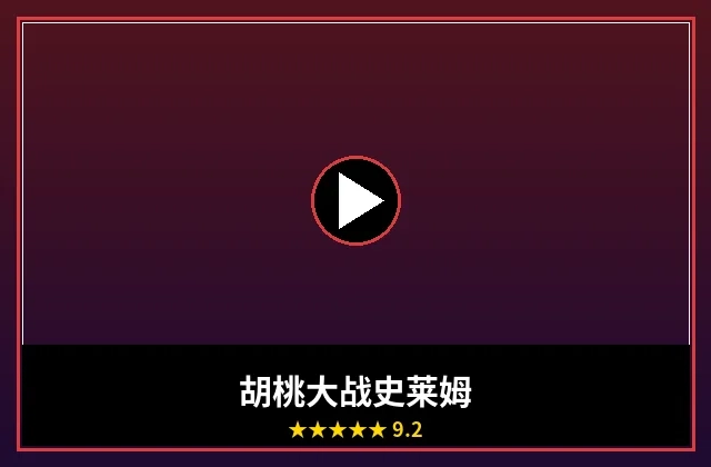 胡桃大战史莱姆电影正式海报