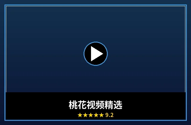 桃花视频精选频道封面图片